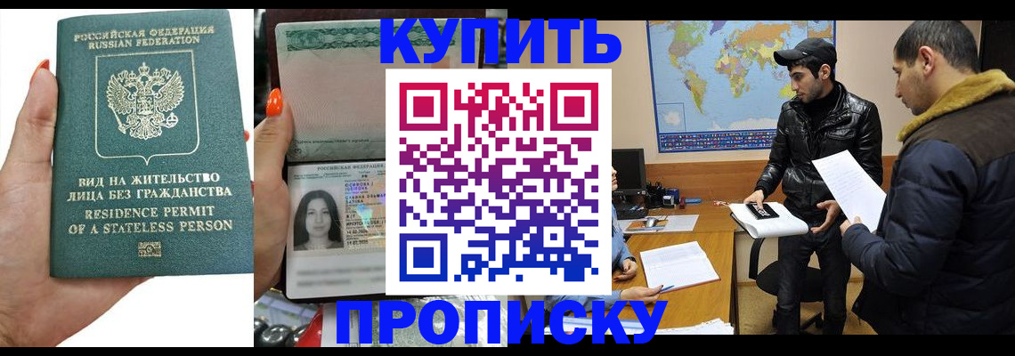 прописка штамп в Ленинске